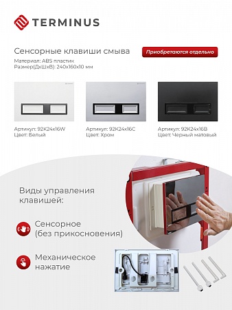 Сенсорная система инсталляции для подвесного унитаза 500х1125 (3 в 1) Terminus Владивосток - фото 2 Сенсорная система инсталляции для подвесного унитаза 500х1125 (3 в 1) Terminus Владивосток - фото 2