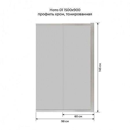 Шторка на ванну слайдер Terminus Ното 01 1500х900 проф.хром, тонированная Владивосток - фото 6