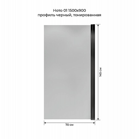 Шторка на ванну распашная Terminus Ното 02 1500х700 проф.черный, тонированная Владивосток - фото 5